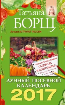 Борщ Татьяна - Лунный посевной календарь на 2017 год + удобный ежедневник садовода и огородника обложка книги Борщ Татьяна - Лунный посевной календарь на 2017 год + удобный ежедневник садовода и огородника обложка книги