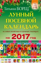 Лунный посевной календарь в самых понятных и удобных таблицах на 2017 год Лунный посевной календарь в самых понятных и удобных таблицах на 2017 год