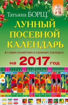Борщ Татьяна - Лунный посевной календарь в самых понятных и удобных таблицах на 2017 год обложка книги Борщ Татьяна - Лунный посевной календарь в самых понятных и удобных таблицах на 2017 год обложка книги