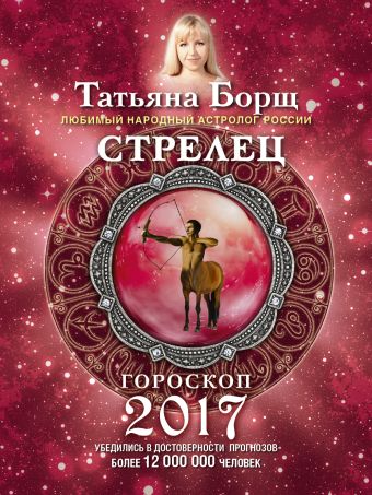 СТРЕЛЕЦ. Гороскоп на 2017 год СТРЕЛЕЦ. Гороскоп на 2017 год Борщ Татьяна
