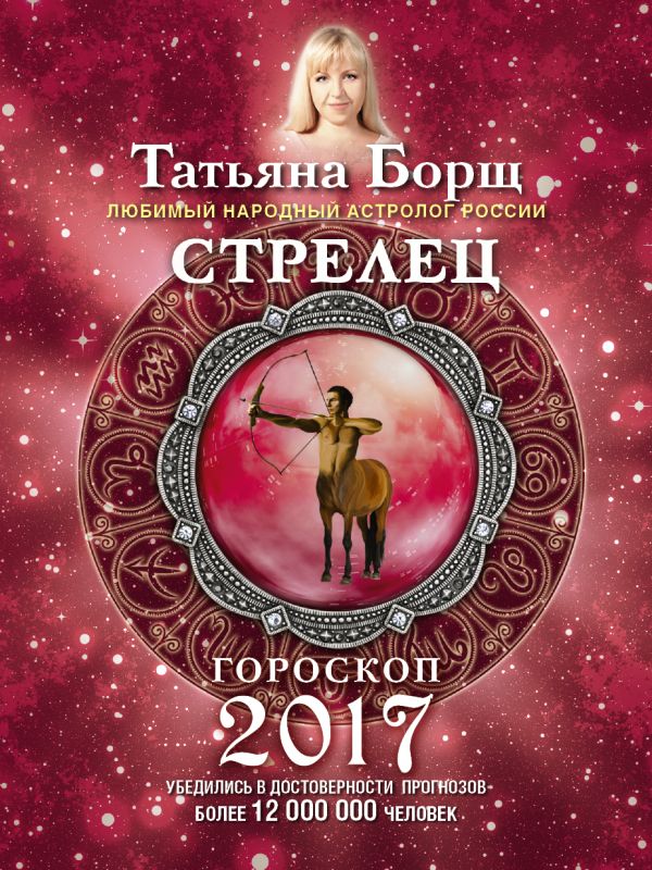 СТРЕЛЕЦ. Гороскоп на 2017 год СТРЕЛЕЦ. Гороскоп на 2017 год Борщ Татьяна