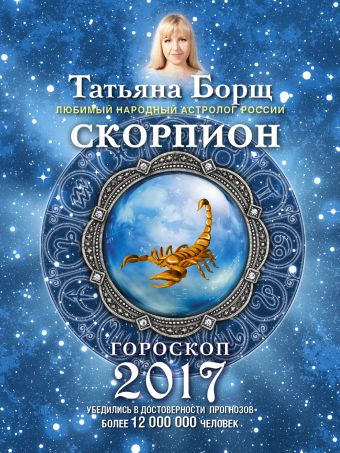 СКОРПИОН. Гороскоп на 2017 год СКОРПИОН. Гороскоп на 2017 год Борщ Татьяна