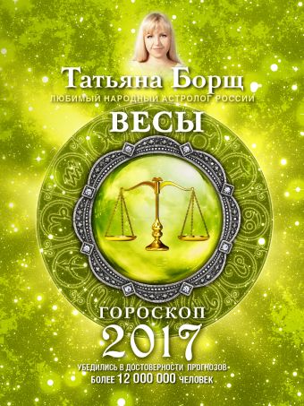 ВЕСЫ. Гороскоп на 2017 год ВЕСЫ. Гороскоп на 2017 год Борщ Татьяна