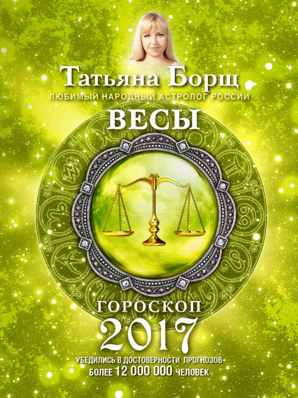 ВЕСЫ. Гороскоп на 2017 год ВЕСЫ. Гороскоп на 2017 год Борщ Татьяна