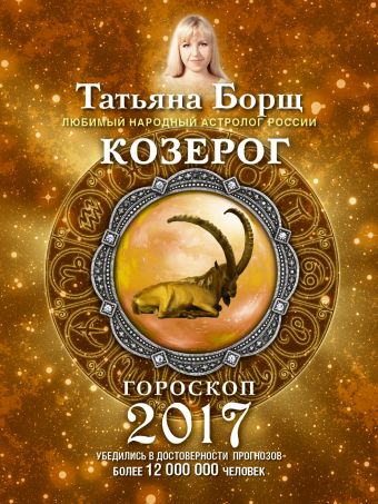 КОЗЕРОГ. Гороскоп на 2017 год КОЗЕРОГ. Гороскоп на 2017 год Борщ Татьяна