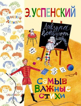 Самые важные стихи Самые важные стихи Успенский Э.Н.