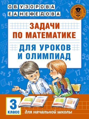 Задачи по математике для уроков и олимпиад. 3 класс Задачи по математике для уроков и олимпиад. 3 класс Узорова О.В.