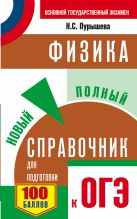 ОГЭ. Физика. Новый полный справочник для подготовки к ОГЭ ОГЭ. Физика. Новый полный справочник для подготовки к ОГЭ