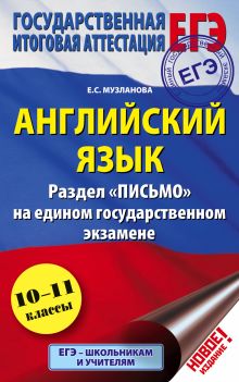 ЕГЭ. Английский язык. Раздел Письмо на едином государственном экзамене. 10 - 11 классы обложка книги ЕГЭ. Английский язык. Раздел Письмо на едином государственном экзамене. 10 - 11 классы обложка книги