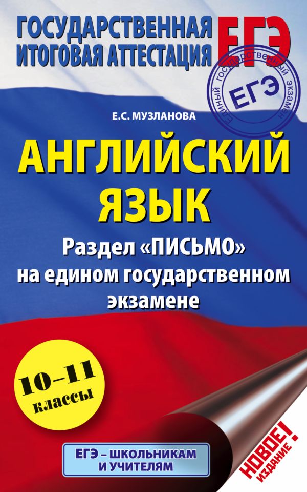 ЕГЭ. Английский язык. Раздел "Письмо" на едином государственном экзамене. 10 - 11 классы ЕГЭ. Английский язык. Раздел "Письмо" на едином государственном экзамене. 10 - 11 классы Музланова Е.С.