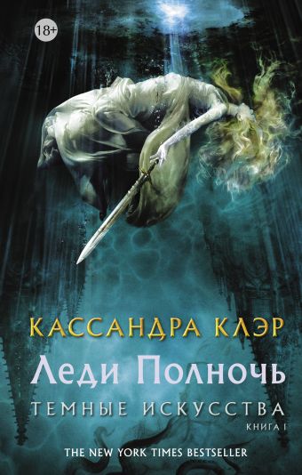 Темные искусства. Леди Полночь Темные искусства. Леди Полночь Клэр Кассандра