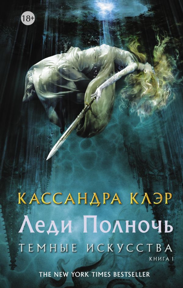 Темные искусства. Леди Полночь Темные искусства. Леди Полночь Клэр Кассандра