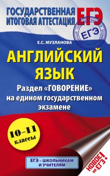 Музланова Е.С. - ЕГЭ. Английский язык. Раздел «Говорение» на едином государственном экзамене. 10-11 классы обложка книги Музланова Е.С. - ЕГЭ. Английский язык. Раздел «Говорение» на едином государственном экзамене. 10-11 классы обложка книги