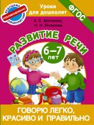 Говорю легко, красиво и правильно. Развитие речи 6-7 лет Говорю легко, красиво и правильно. Развитие речи 6-7 лет