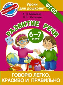 Матвеева А.С., Яковлева Н.Н - Говорю легко, красиво и правильно. Развитие речи 6-7 лет обложка книги Матвеева А.С., Яковлева Н.Н - Говорю легко, красиво и правильно. Развитие речи 6-7 лет обложка книги