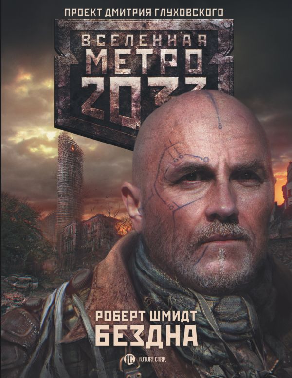 Метро 2033: Бездна Метро 2033: Бездна Шмидт Р.
