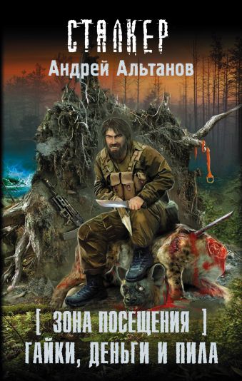 Зона Посещения. Гайки, деньги и пила Зона Посещения. Гайки, деньги и пила Альтанов Андрей