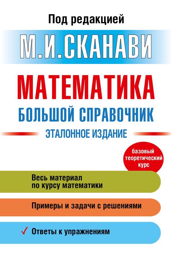 Математика. Большой справочник Математика. Большой справочник Сканави М.И.