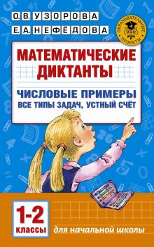 Узорова О.В. - Математические диктанты. Числовые примеры. Все типы задач. Устный счет. 1-2 классы обложка книги Узорова О.В. - Математические диктанты. Числовые примеры. Все типы задач. Устный счет. 1-2 классы обложка книги