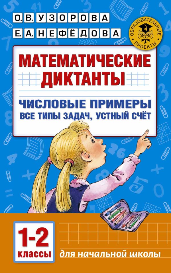 Математические диктанты. Числовые примеры. Все типы задач. Устный счет. 1-2 классы Математические диктанты. Числовые примеры. Все типы задач. Устный счет. 1-2 классы Узорова О.В.