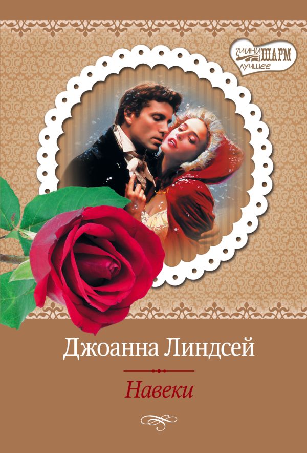 Навеки Навеки Линдсей Д.