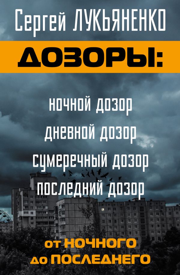 Дозоры: от Ночного до Последнего Дозоры: от Ночного до Последнего Лукьяненко С.В.