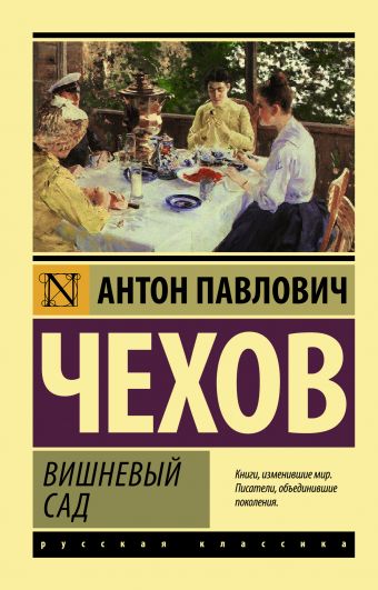 Вишневый сад Вишневый сад Чехов А.П.