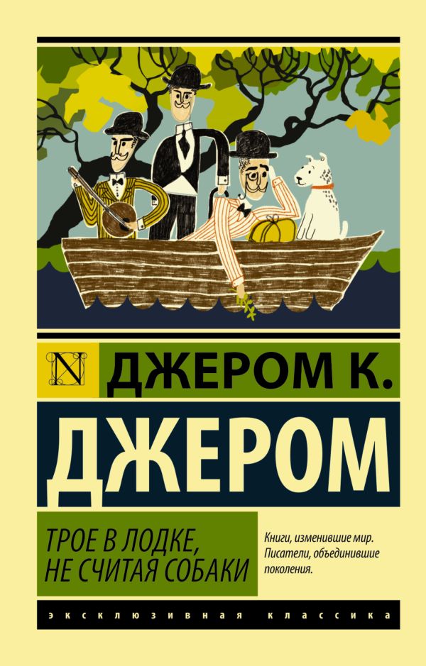 Трое в лодке, не считая собаки Трое в лодке, не считая собаки Джером К.Д.