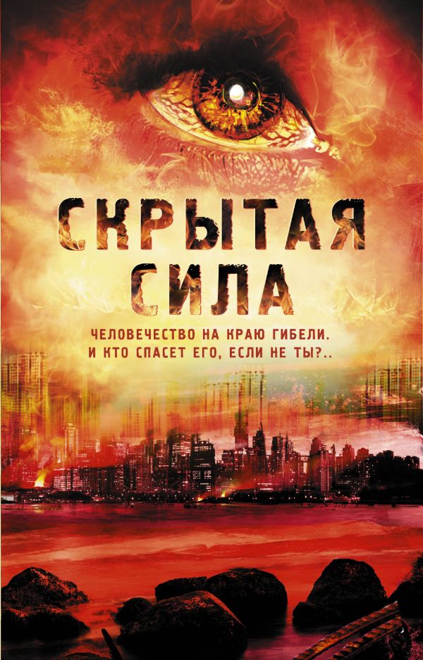 Скрытая сила Скрытая сила Питтакус Лор, Робертс Джен, Олейников А.