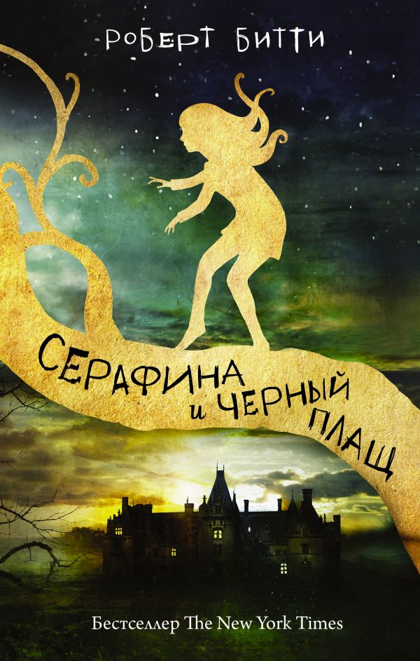 Серафина и чёрный плащ Серафина и чёрный плащ Битти Р.
