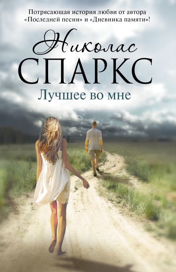 Лучшее во мне Лучшее во мне Спаркс Н.