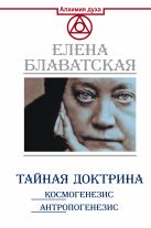 Тайная доктрина. Космогенезис. Антропогенезис Тайная доктрина. Космогенезис. Антропогенезис