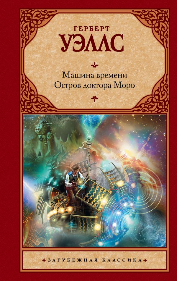 Машина времени. Остров доктора Моро Машина времени. Остров доктора Моро Уэллс Г.