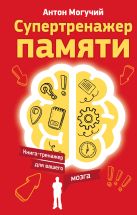 Супертренажер памяти. Книга-тренажер для вашего мозга Супертренажер памяти. Книга-тренажер для вашего мозга