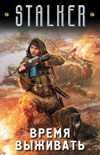 Время выживать (комплект из 4-х книг) Время выживать (комплект из 4-х книг) Недоруб Сергей, Лещенко В., Орехов В.И., Куликов Роман