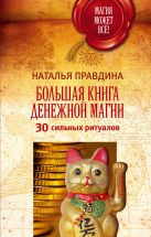 Большая книга денежной магии. 30 сильных ритуалов Большая книга денежной магии. 30 сильных ритуалов