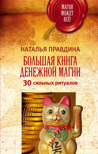 Большая книга денежной магии. 30 сильных ритуалов Большая книга денежной магии. 30 сильных ритуалов Правдина Н.Б.