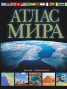 Атлас мира. Обзорно-географический (черн.) Атлас мира. Обзорно-географический (черн.)