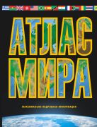 Атлас мира. Максимально подробная информация (чёрн.) Атлас мира. Максимально подробная информация (чёрн.)