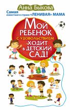 Мой ребенок с удовольствием ходит в детский сад! Мой ребенок с удовольствием ходит в детский сад!