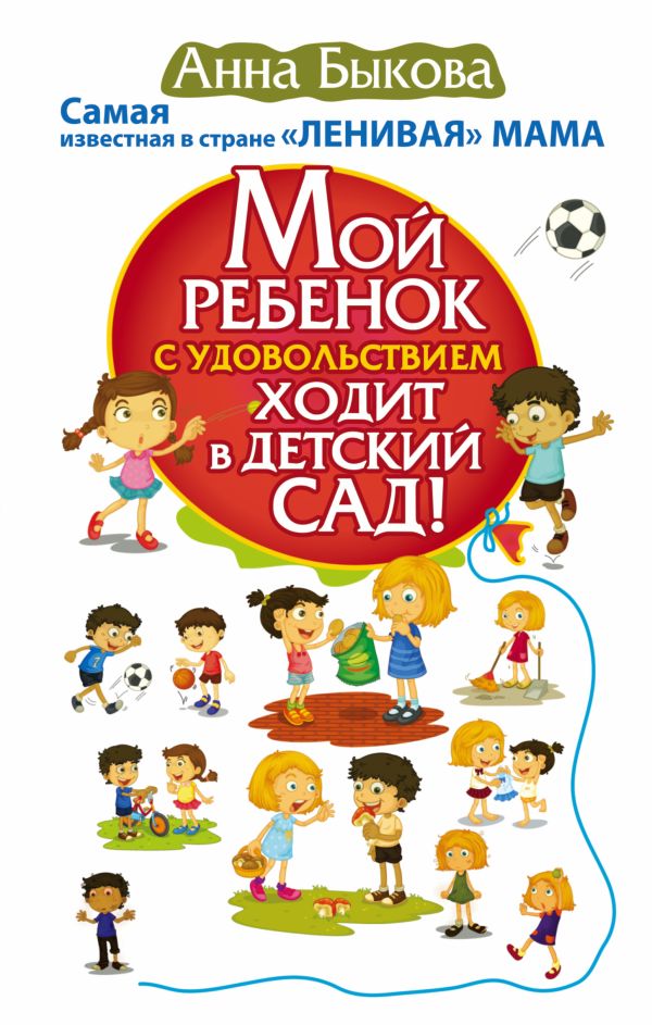 Мой ребенок с удовольствием ходит в детский сад! Мой ребенок с удовольствием ходит в детский сад! Быкова А.А.