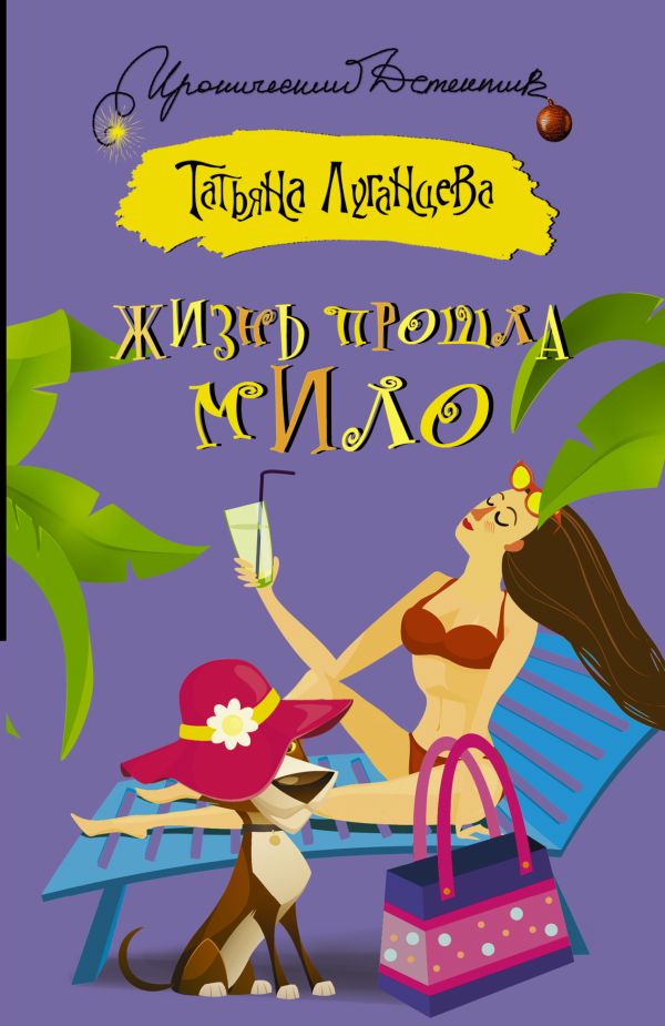 Жизнь прошла мило Жизнь прошла мило Луганцева Т.И.