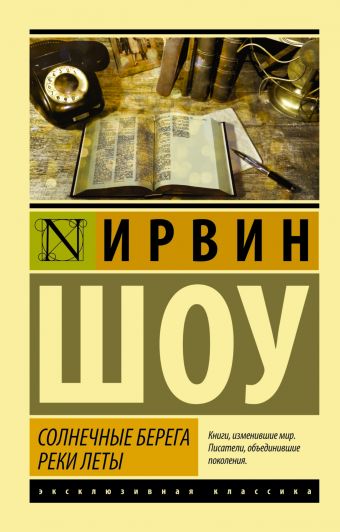 Солнечные берега реки Леты Солнечные берега реки Леты Шоу И.