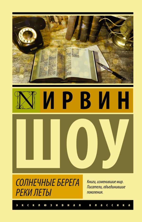 Солнечные берега реки Леты Солнечные берега реки Леты Шоу И.