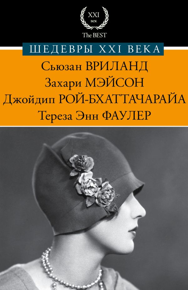 Шедевры XXI века Шедевры XXI века Рой-Бхаттачарайа Д., Мэйсон Захари, Фаулер Т., Вриланд С.