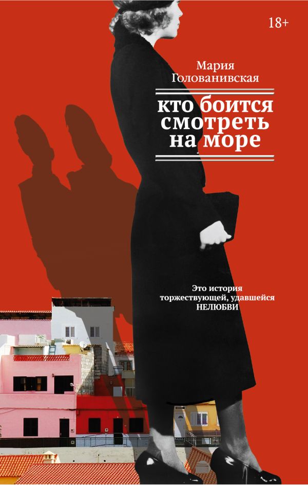 Кто боится смотреть на море Кто боится смотреть на море Голованивская М.К.
