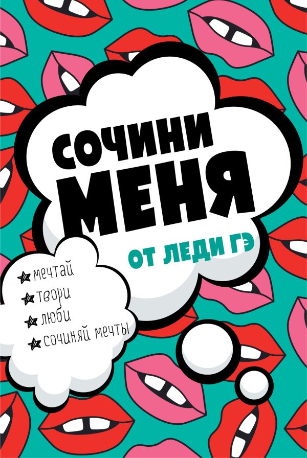 Сочини меня (второе оформление, яркая) Сочини меня (второе оформление, яркая) Леди Гэ