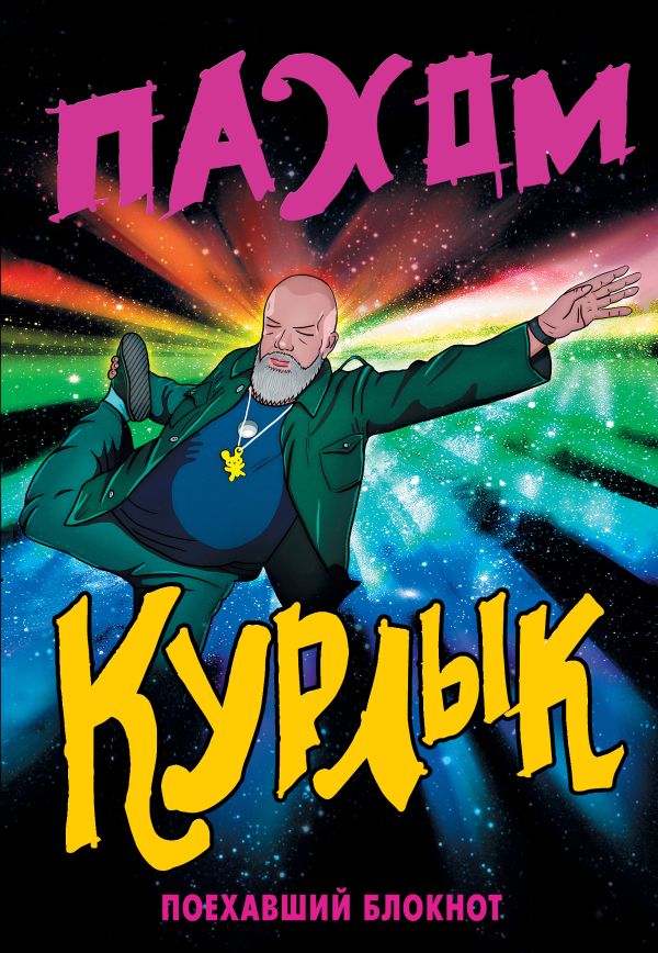 Курлык. Поехавший блокнот Курлык. Поехавший блокнот Пахом