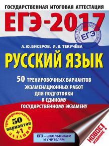 Бисеров А.Ю., Текучева И.В. - ЕГЭ-2017. Русский язык (60х84/8) 50 тренировочных вариантов экзаменационных работ для подготовки к единому государственному экзамену обложка книги Бисеров А.Ю., Текучева И.В. - ЕГЭ-2017. Русский язык (60х84/8) 50 тренировочных вариантов экзаменационных работ для подготовки к единому государственному экзамену обложка книги