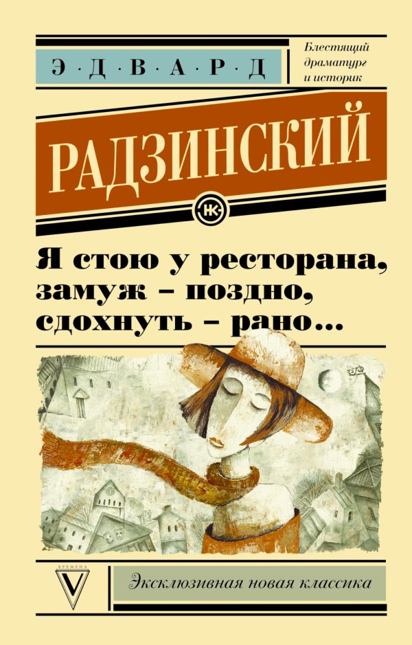 Я стою у ресторана, замуж поздно - сдохнуть рано Я стою у ресторана, замуж поздно - сдохнуть рано Радзинский Э.С.